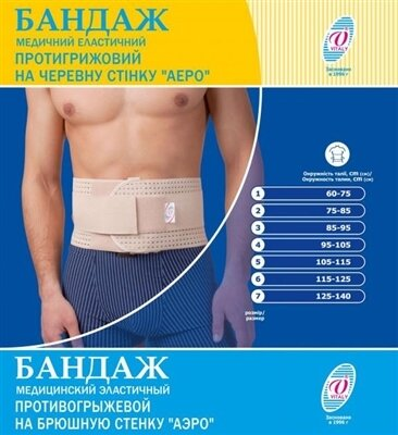 Бандаж протигрижовий Vitali Аеро на черевну стінку №2