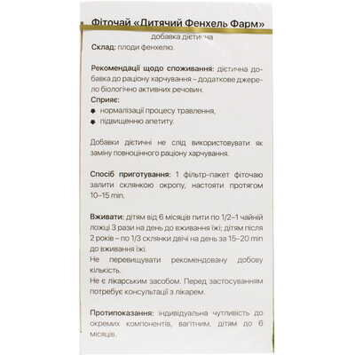 Фіточай дитячий Solution Pharm ФенхельФарм, 20 фільтр-пакетів х 1,5 г