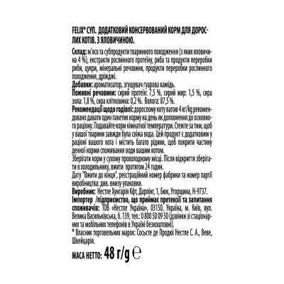 Корм вологий для кішок Purina Felix Soup Суп з яловичиною, 48 г