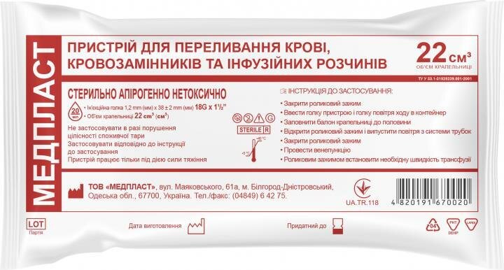 Система для переливання крові, кровозамінників та інфузійних розчинів Медпласт (ПК) з голкою 18G об'єм крапельниці 22 см3