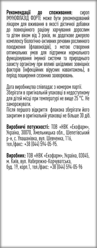 Імунофлазід Форте сироп по 100 мл у флак.