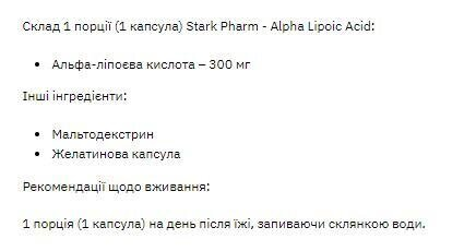 Альфа-ліпоєва кислота Stark Pharm Alpha Lipoiс Acid 300 мг, 60 таблеток