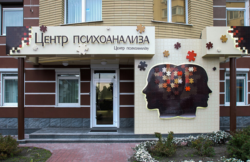 Центр психоаналізу
