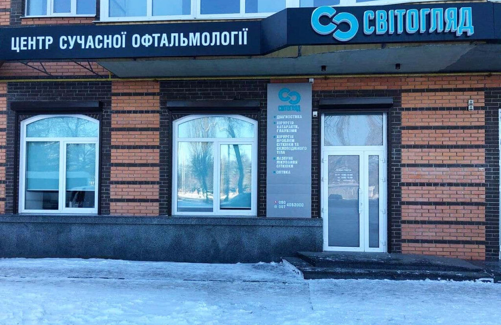 Світогляд, медичний центр