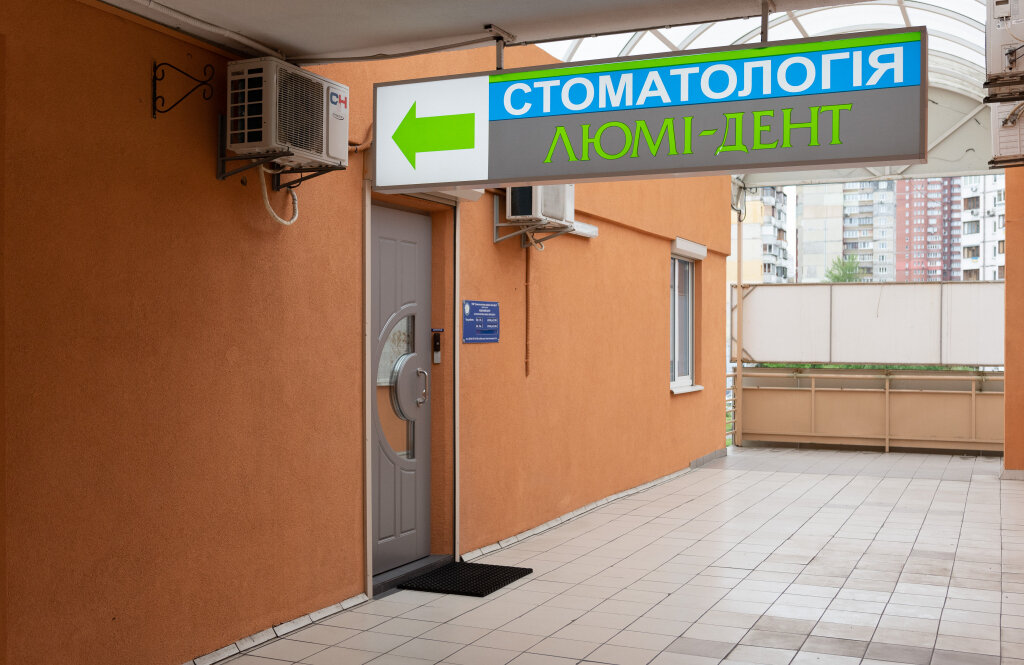 Стоматологічна клініка «Люмі-Дент» Позняки
