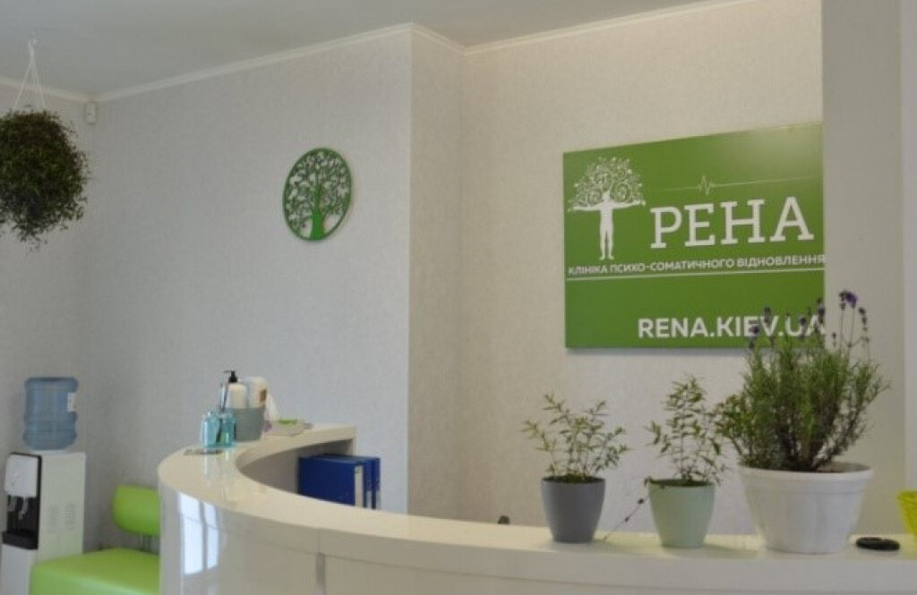 Рена Клінік