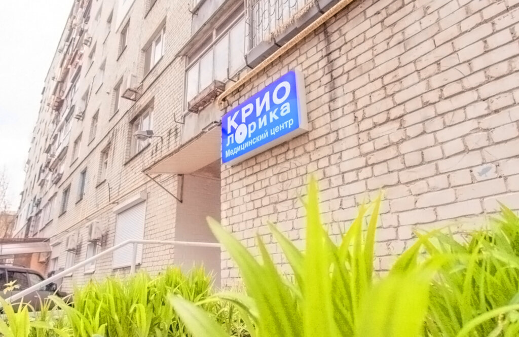 КріоЛОРіка, медичний центр