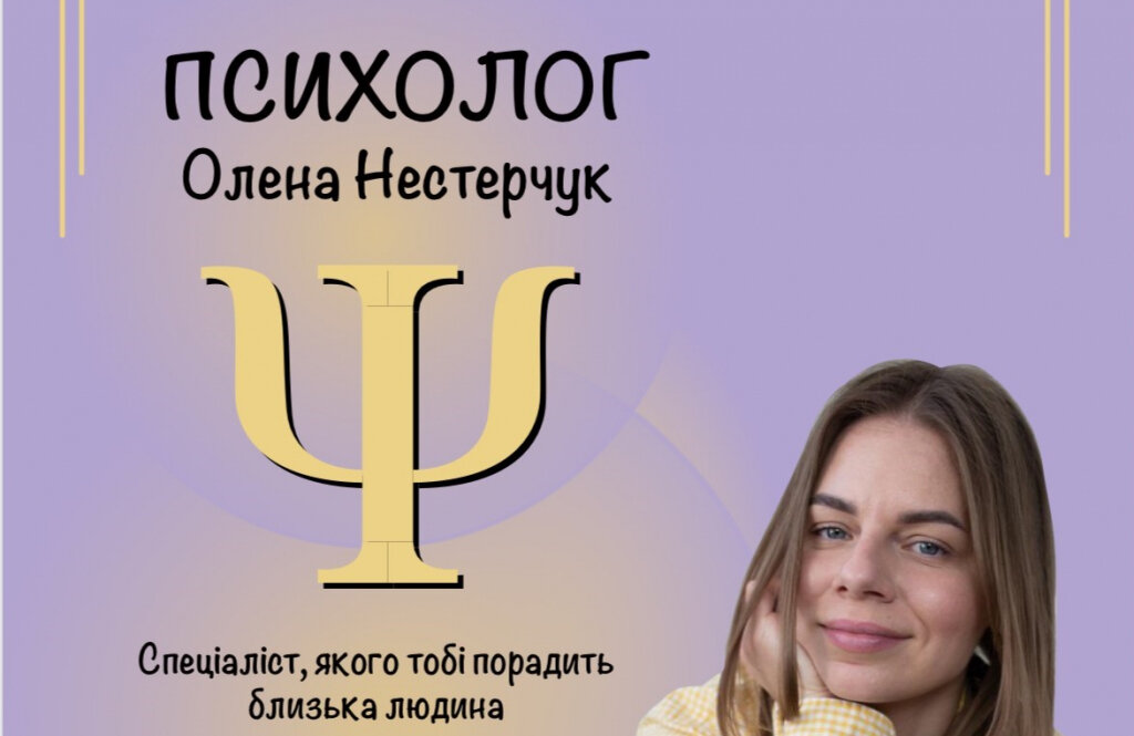 Кабінет психолога Олени Нестерчук