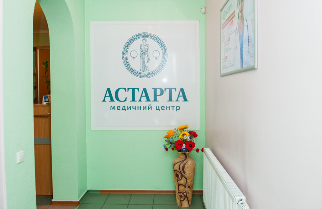 Астарта, клініка гінекології