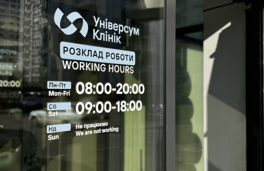 Універсум Клінік у Вишневому