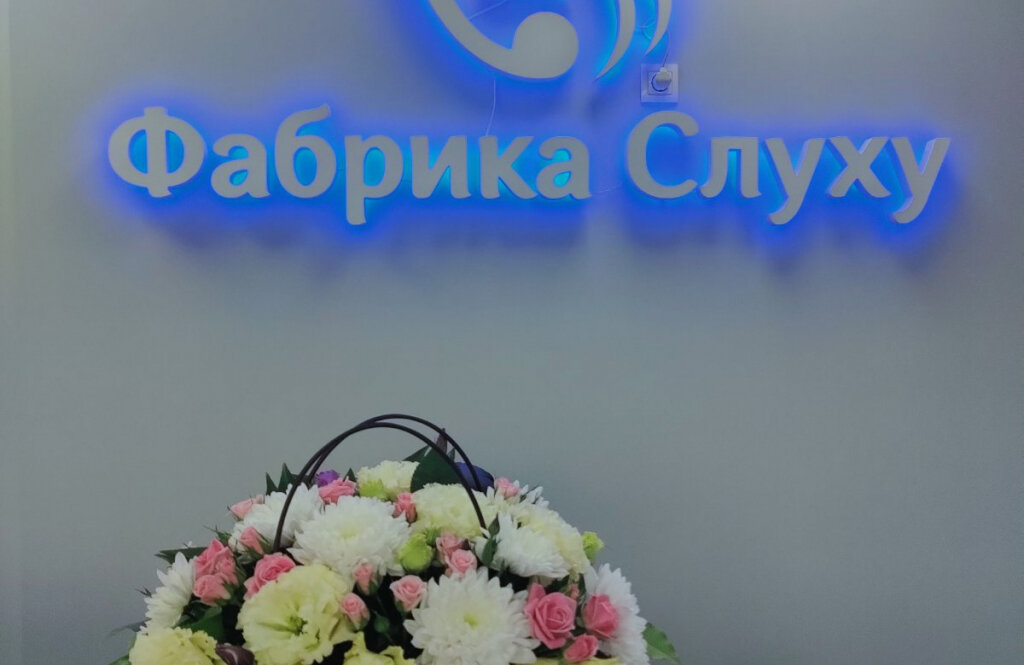 МЦ «Фабрика слуху»