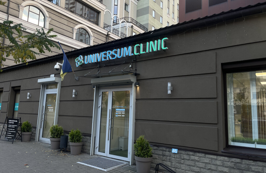 Universum Clinic (Універсум Клінік) на Тараса Шевченка, 27