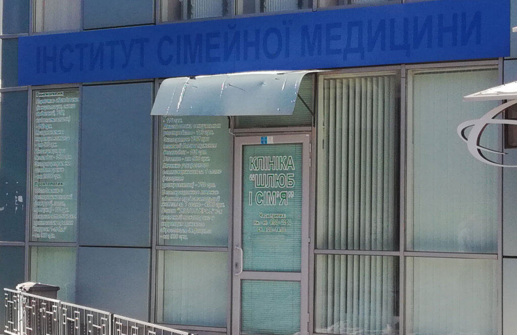 Клініка «Шлюб і сім'я»
