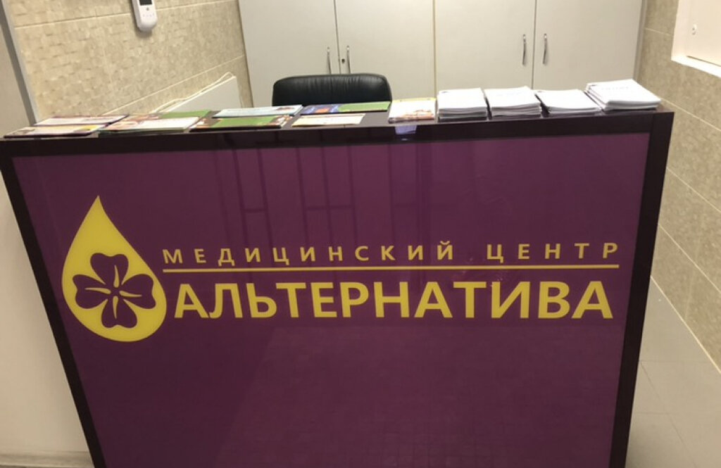 Альтернатива, медичний центр