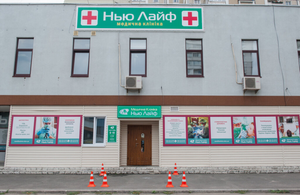 Нью-лайф, міжнародна медична клініка