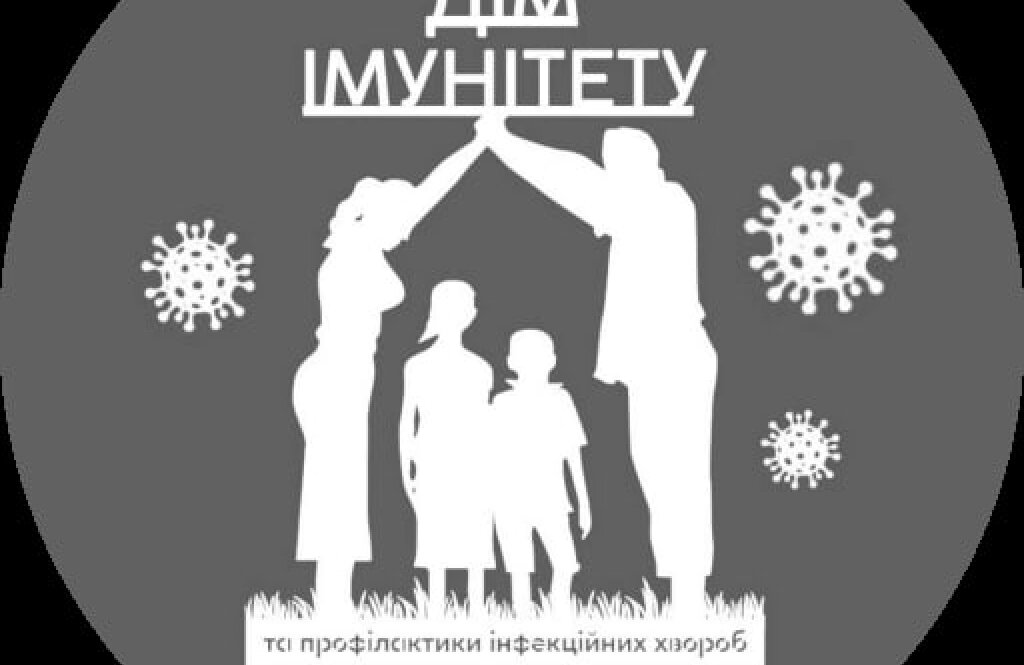 Медичний дім імунітету та профілактики інфекційних хвороб