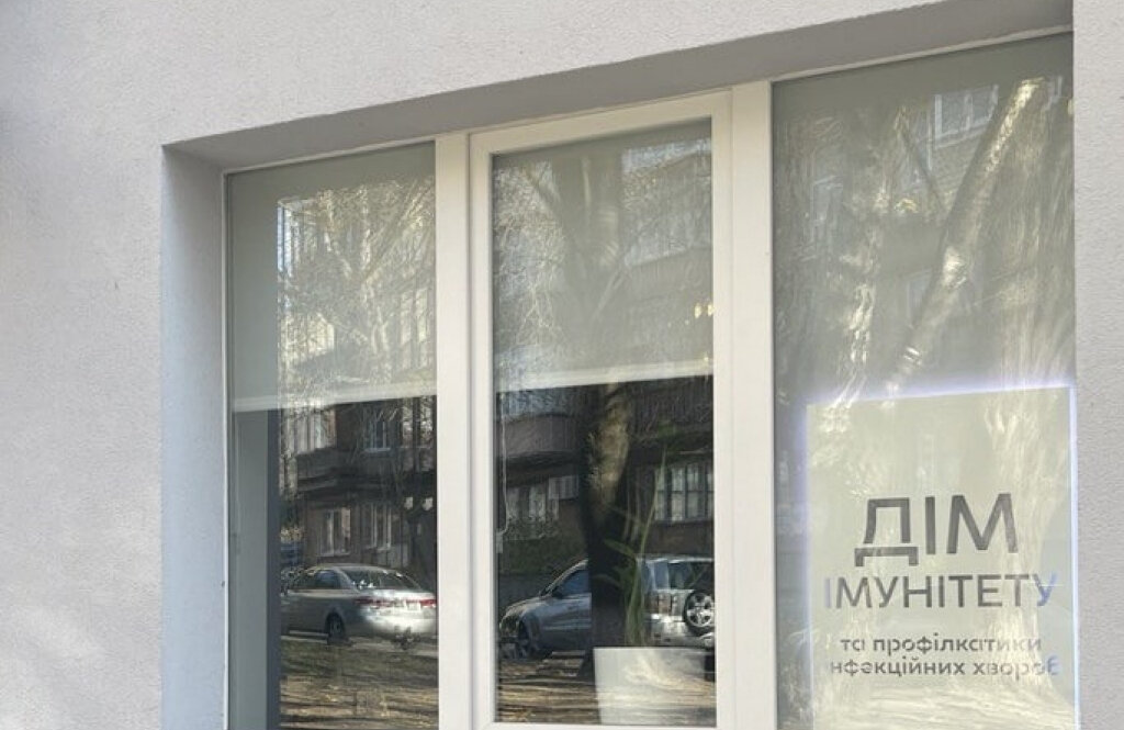 Медичний дім імунітету та профілактики інфекційних хвороб