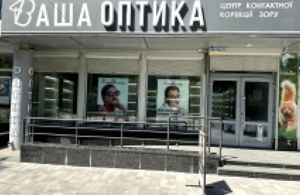 Центр збереження зору «Ваша Оптика» на вул. Київська, 39