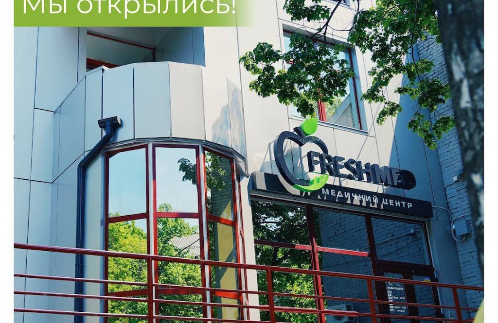 Медичний центр «Фреш Мед»