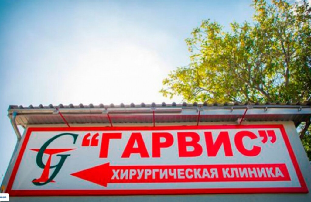 Хірургічна клініка «Garvis»