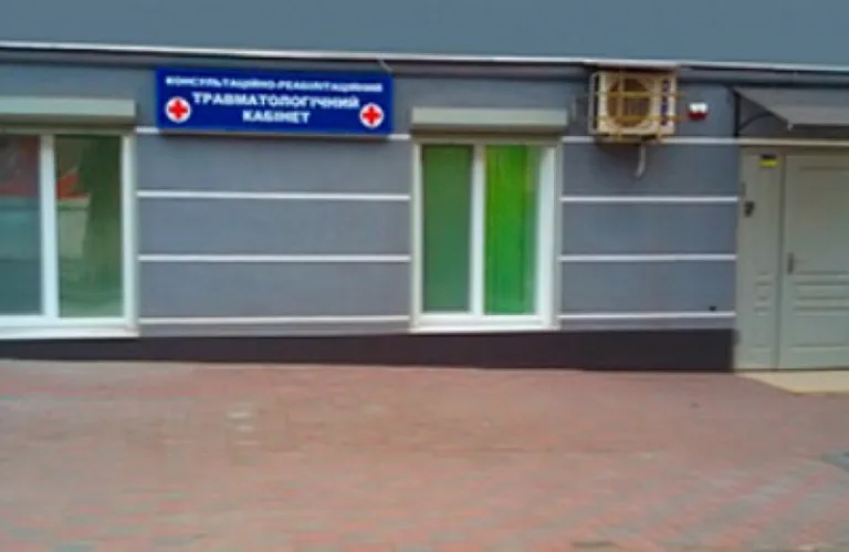 Приватний кабінет травматолога Дунай О.Г.