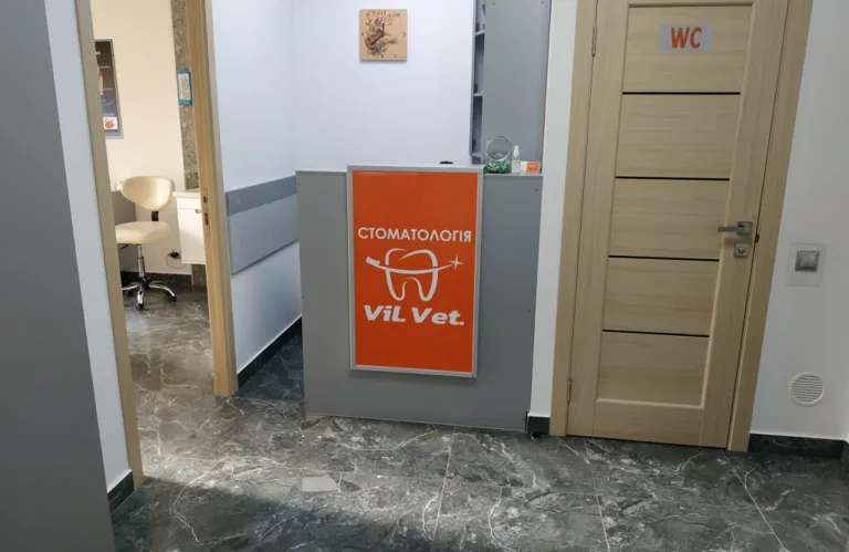 Стоматологія «Vil.Vet.» (Віл.Вет.)