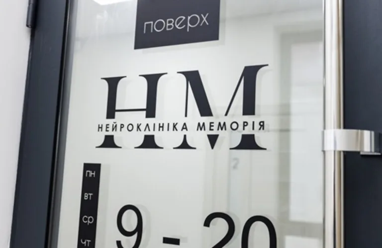 Нейроклініка «Меморія» на Степана Бандери (дитяче відділення)