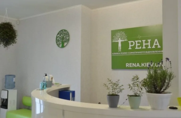 Рена Клінік
