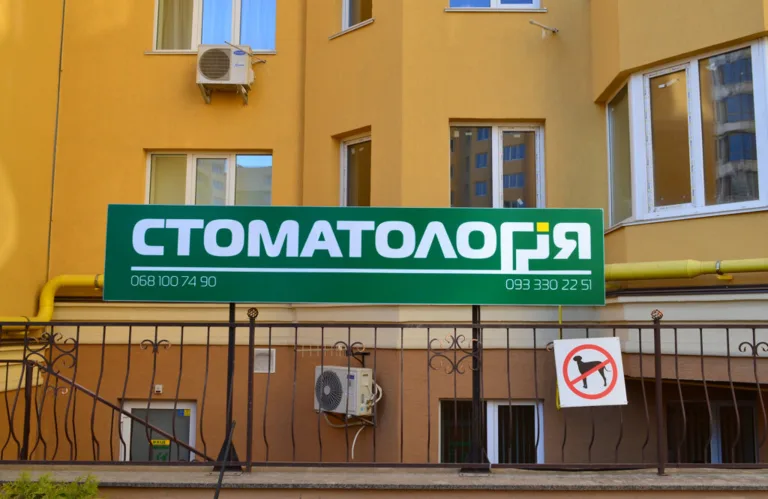 Стоматологія