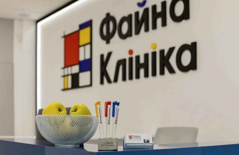 Файна Клініка на Воскресенці