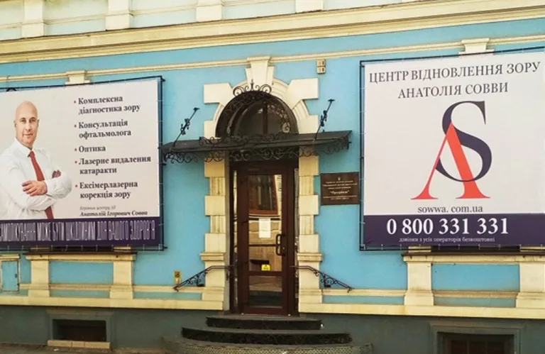 Центр Відновлення Зору Анатолія Совви у м. Коломия