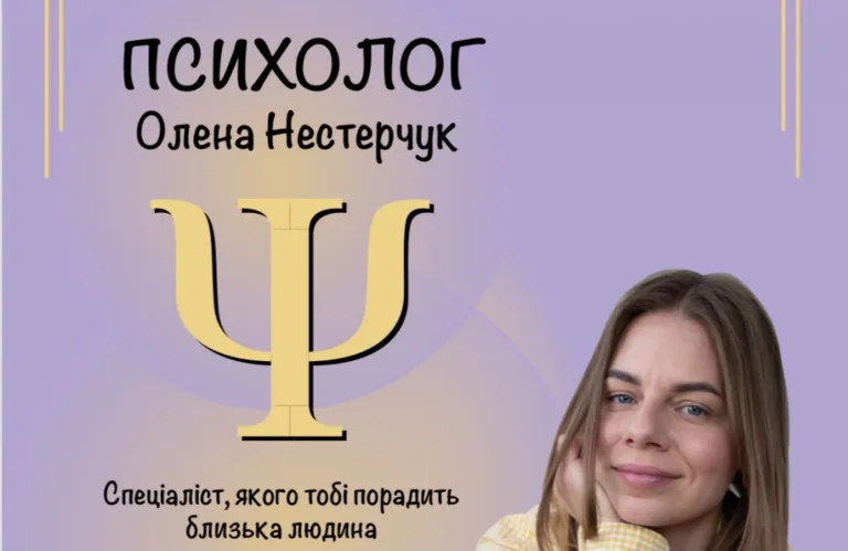 Кабінет психолога Олени Нестерчук