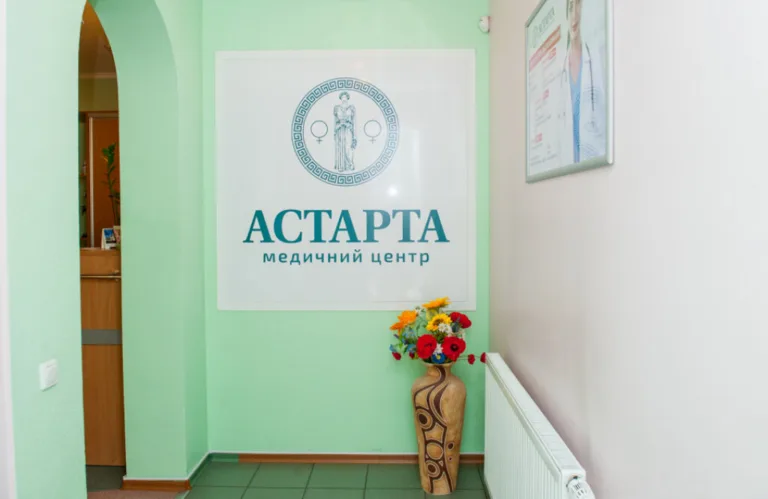 Астарта, клініка гінекології