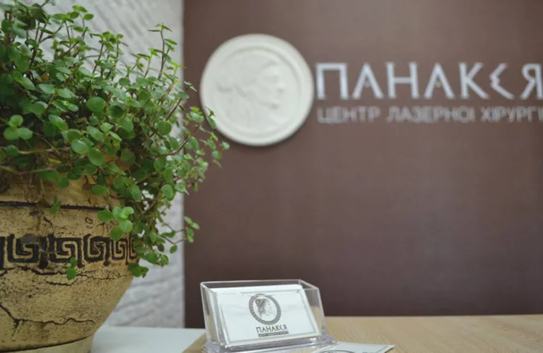Панакея, центр лазерної хірургії