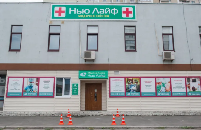 Нью-лайф, міжнародна медична клініка