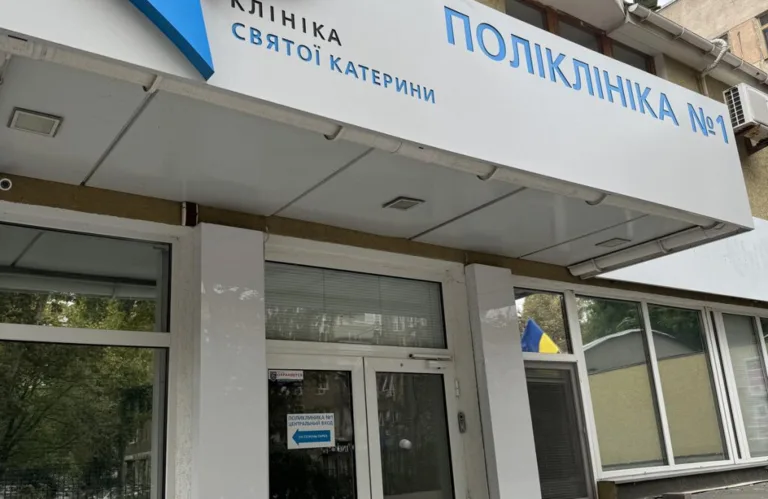 Поліклініка №1 Клініки Святої Катерини