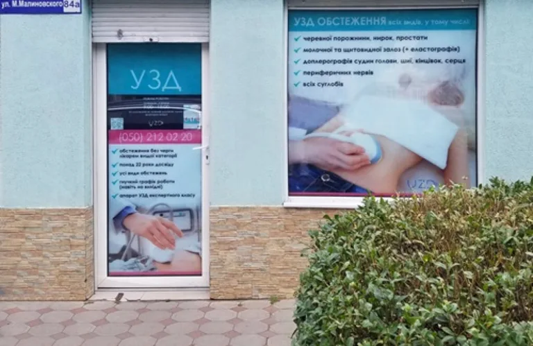 Кабінет ультразвукової діагностики UZD (УЗД) на Малиновського