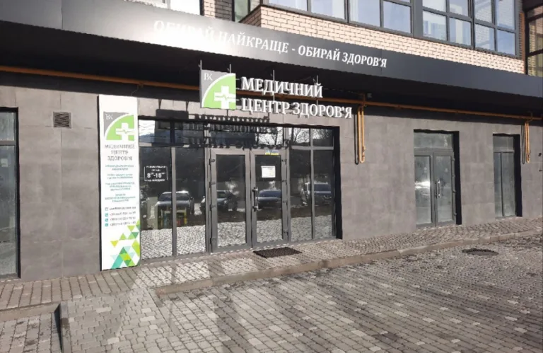 Медичний Центр Здоров’я