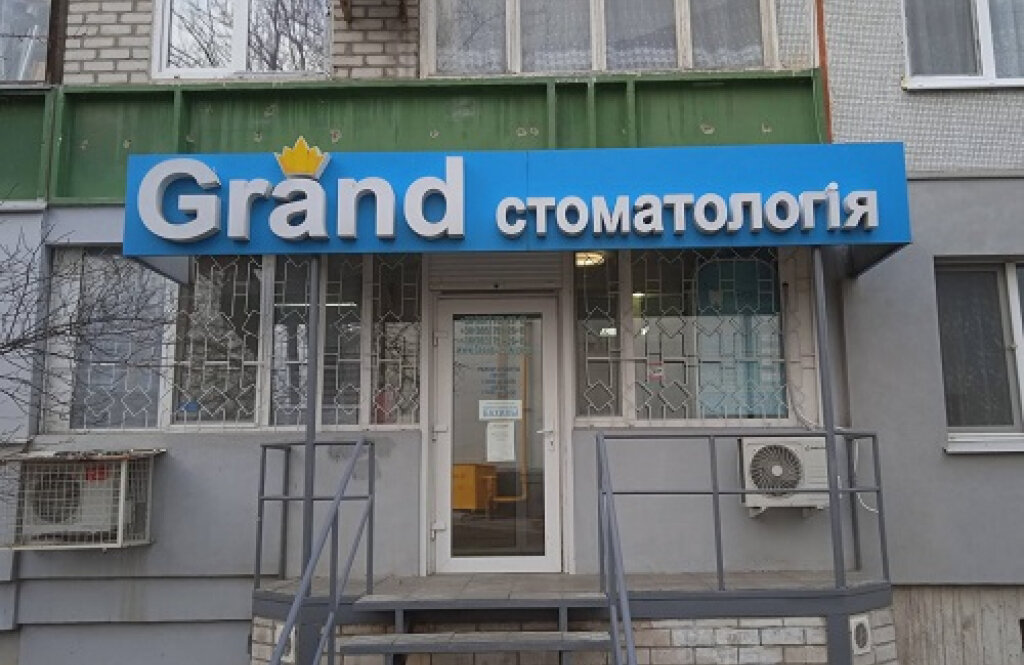 Гранд стоматологія на Салтівці