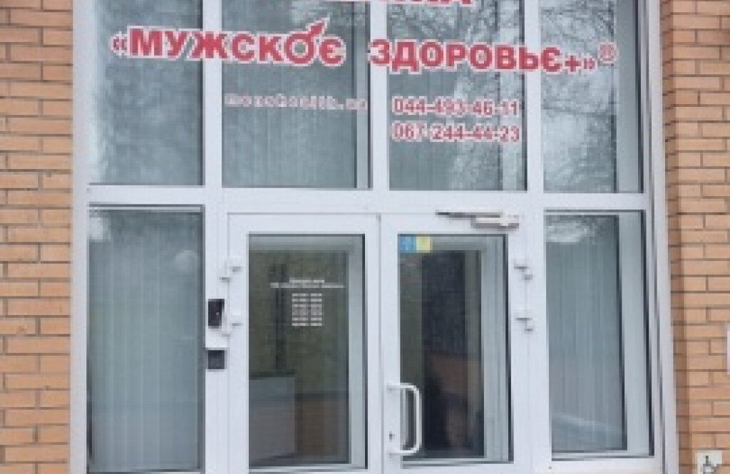 Клініка інтимної медицини та репродукції «Чоловіче здоров'я»