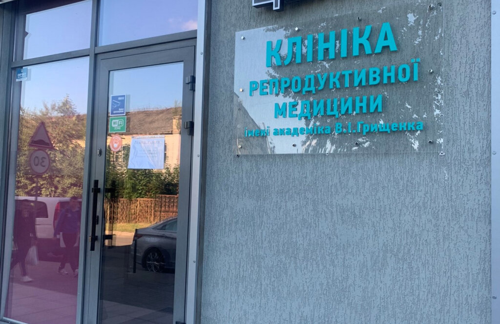 Клініка академіка Грищенка у м. Львів