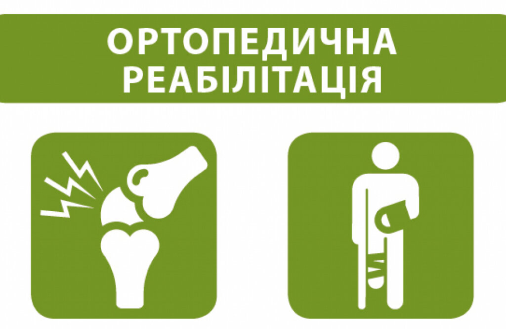 Відділення реабілітації