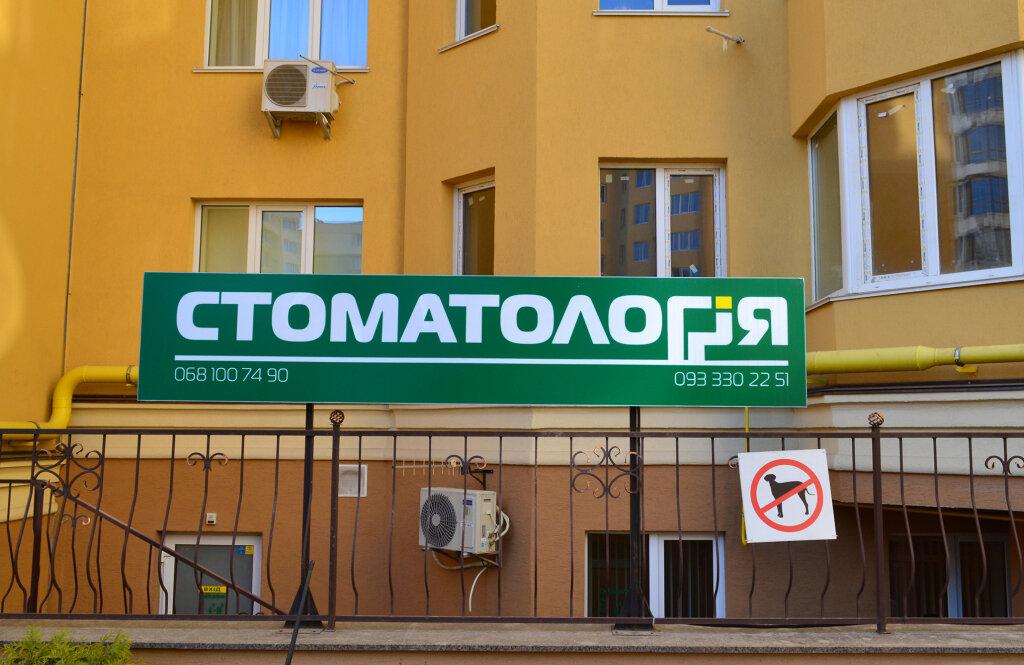 Стоматологія