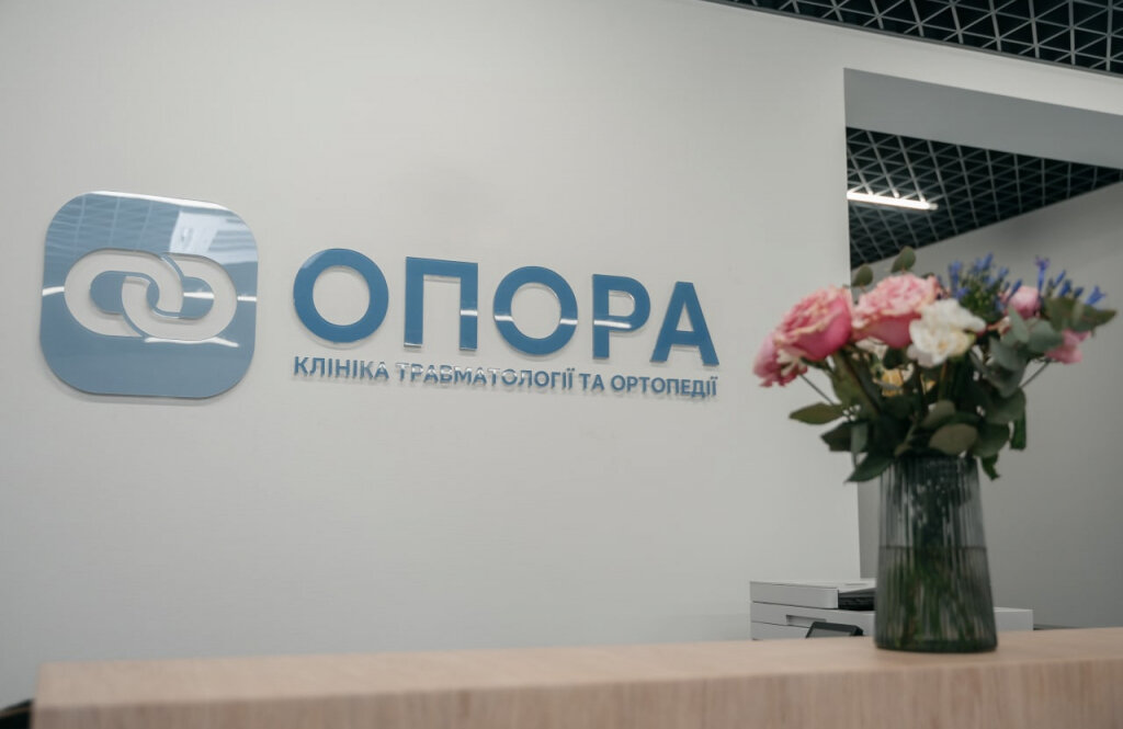 Клініка ортопедичної хірургії ОПОРА