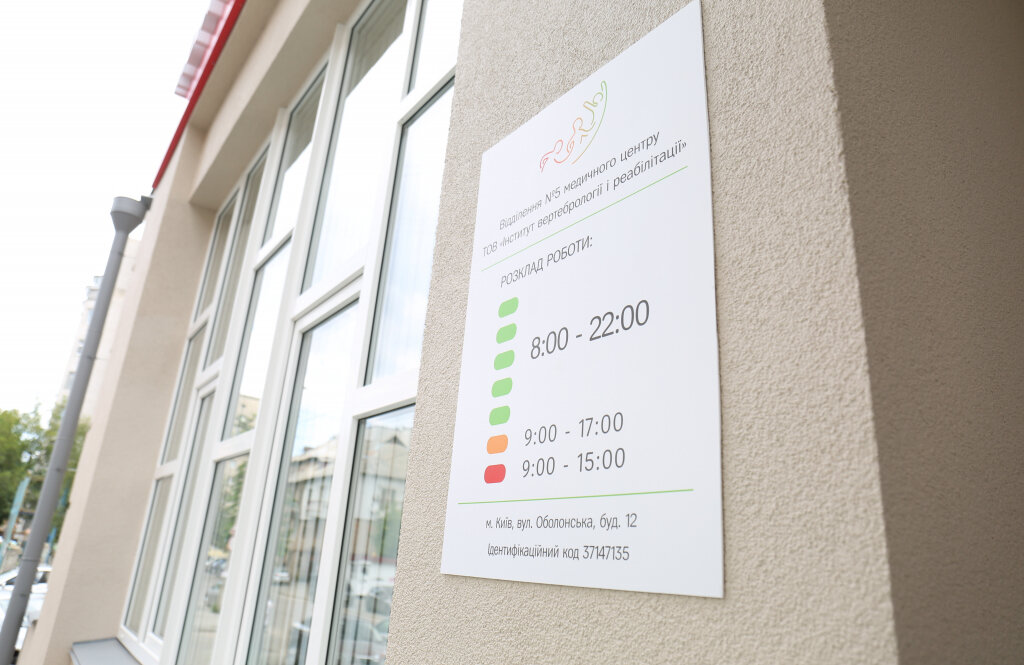 Інститут вертебрології та реабілітації на Подолі