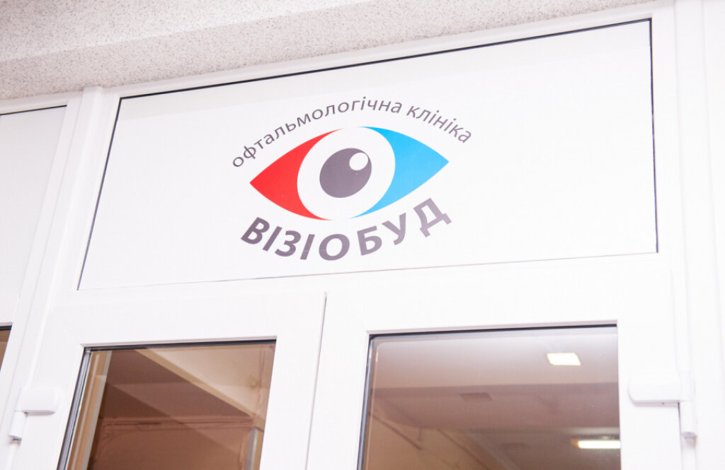Клініка сучасної офтальмології «Візіобуд»