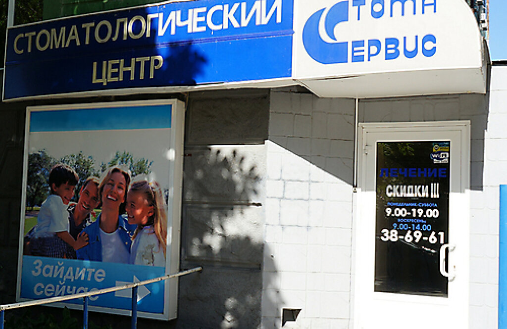 Стома-сервіс, стоматологічна клініка