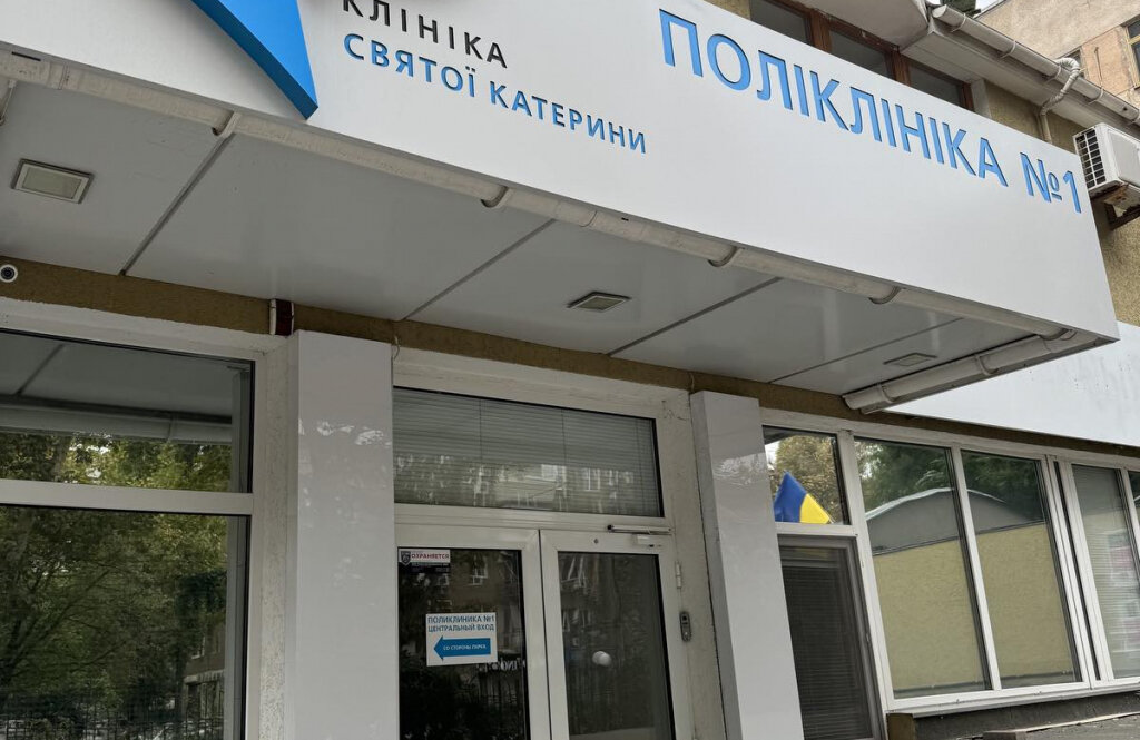 Поліклініка №1 Клініки Святої Катерини