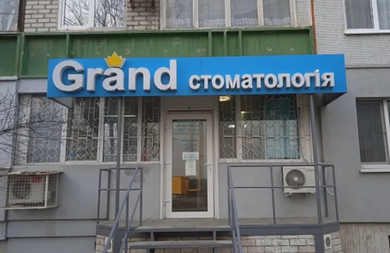 Гранд стоматологія на Салтівці