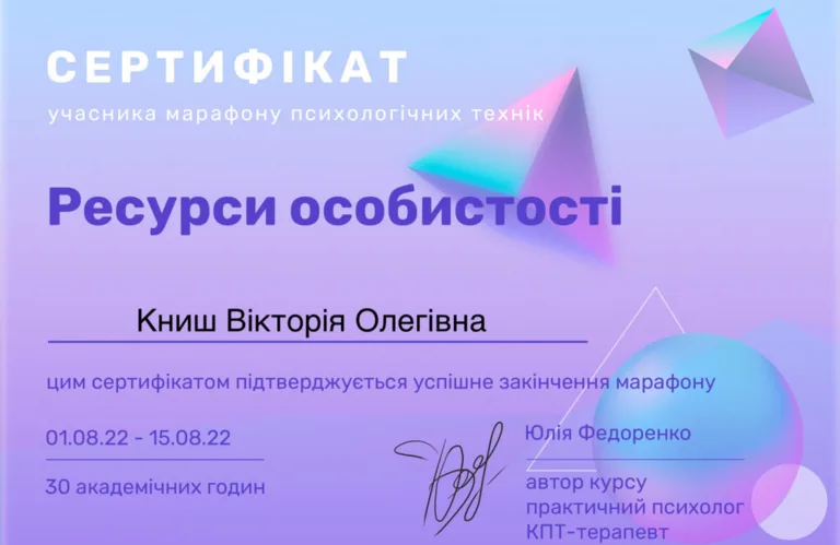 Приватний кабінет психолога Книш Вікторії